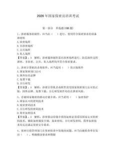 2026年國家保密員培訓(xùn)考試附參考答案（奪分金卷）