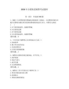 2026年合肥軌道輔警考試題庫及完整答案