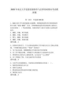 2025年南京大學(xué)思想道德修養(yǎng)與法律基礎(chǔ)期末考試模擬題及答案（奪冠）