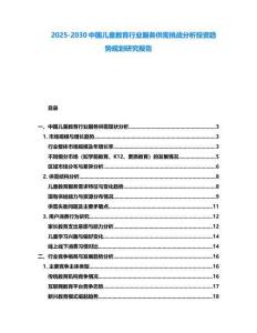 2025-2030中國兒童教育行業(yè)服務(wù)供需挑戰(zhàn)分析投資趨勢規(guī)劃研究報(bào)告