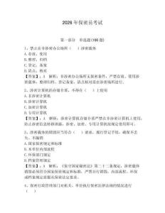 2026年保密員考試含完整答案【歷年真題】