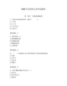 2026年男變性心理考試題庫及答案（精選題）