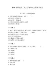 2026年哈爾濱工業大學輔導員招聘備考題庫（輕巧奪冠）