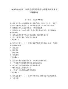 2025年閩南理工學院思想道德修養與法律基礎期末考試模擬題附答案（輕巧奪冠）