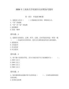 2026年上海海關學院輔導員招聘備考題庫及答案（真題匯編）