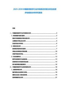 2025-2030中國教育教學(xué)行業(yè)市場現(xiàn)狀供需分析及投資評估規(guī)劃分析研究報(bào)告