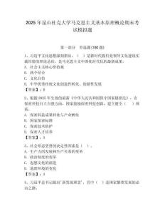 2025年昆山杜克大學(xué)馬克思主義基本原理概論期末考試模擬題及答案參考