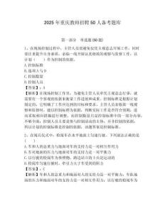 2025年重慶教師招聘50人備考題庫完整參考答案詳解