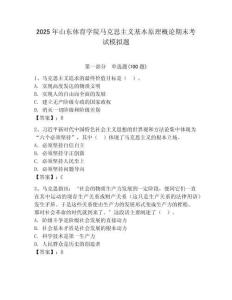 2025年山東體育學院馬克思主義基本原理概論期末考試模擬題及答案（奪冠系列）