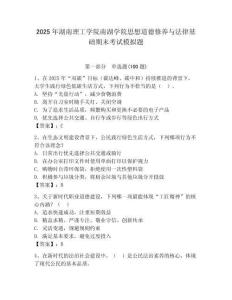 2025年湖南理工學院南湖學院思想道德修養與法律基礎期末考試模擬題精選答案
