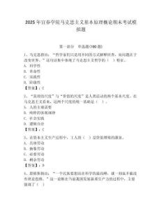 2025年宜春學院馬克思主義基本原理概論期末考試模擬題（奪冠）