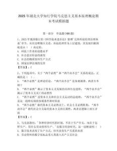 2025年湖北大學知行學院馬克思主義基本原理概論期末考試模擬題（輕巧奪冠）