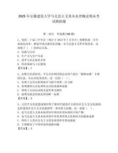 2025年安徽建筑大學馬克思主義基本原理概論期末考試模擬題及答案（奪冠系列）