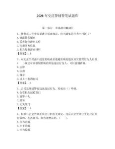 2026年交巡警輔警筆試題庫有完整答案