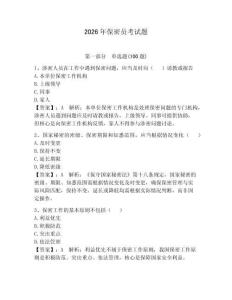 2026年保密員考試題附完整答案（奪冠系列）