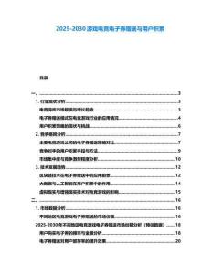 2025-2030游戏电竞电子券赠送与用户积累