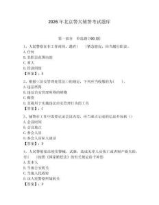 2026年北京警犬輔警考試題庫帶答案