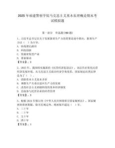 2025年福建警察學院馬克思主義基本原理概論期末考試模擬題完整答案