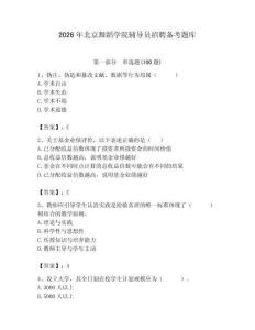 2026年北京舞蹈學院輔導員招聘備考題庫及答案（精選題）