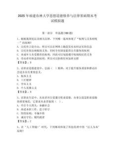 2025年福建農林大學思想道德修養與法律基礎期末考試模擬題附答案（輕巧奪冠）