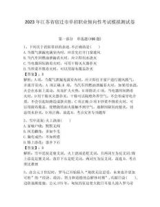 2023年江蘇省宿遷市單招職業傾向性考試模擬測試卷附答案