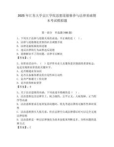 2025年江蘇大學(xué)京江學(xué)院思想道德修養(yǎng)與法律基礎(chǔ)期末考試模擬題及1套參考答案