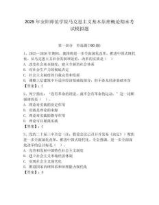 2025年安陽師范學院馬克思主義基本原理概論期末考試模擬題有完整答案