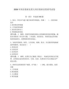 2026年國企保密員重大項目保密員資質考試卷含完整答案（典優(yōu)）