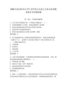 2025年溫州醫(yī)科大學(xué)仁濟(jì)學(xué)院馬克思主義基本原理概論期末考試模擬題及完整答案一套