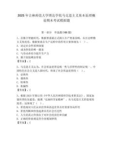 2025年吉林師范大學(xué)博達(dá)學(xué)院馬克思主義基本原理概論期末考試模擬題及答案（全優(yōu)）