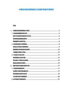 中國逆向物流網絡設計及循環包裝共享模式