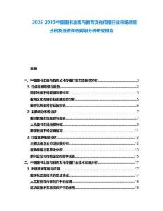 2025-2030中國圖書出版與教育文化傳播行業(yè)市場供需分析及投資評估規(guī)劃分析研究報(bào)告