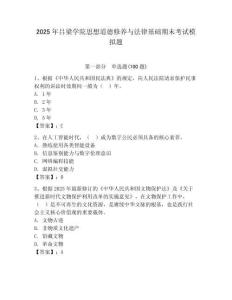 2025年呂梁學院思想道德修養與法律基礎期末考試模擬題及答案（考點梳理）