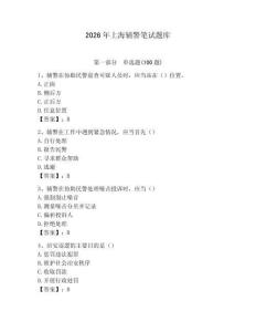 2026年上海輔警筆試題庫及一套答案