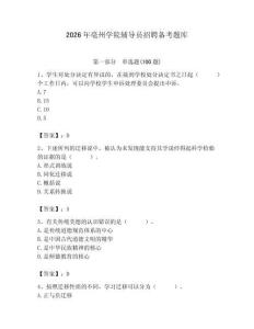 2026年亳州學院輔導員招聘備考題庫附答案