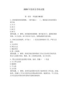 2026年保密員考核試題及一套參考答案