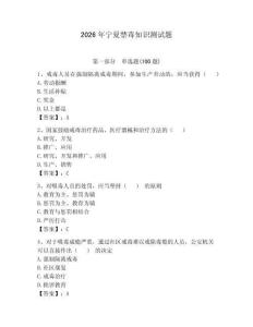 2026年宁夏禁毒知识测试题附完整答案【易错题】