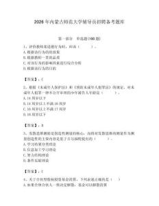 2026年內蒙古師范大學輔導員招聘備考題庫及答案一套
