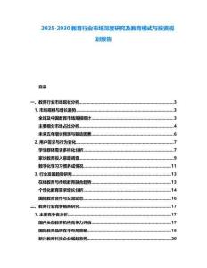 2025-2030教育行業(yè)市場深度研究及教育模式與投資規(guī)劃報(bào)告