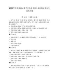 2025年阜陽師范大學(xué)馬克思主義基本原理概論期末考試模擬題附答案