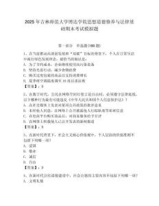 2025年吉林師范大學(xué)博達(dá)學(xué)院思想道德修養(yǎng)與法律基礎(chǔ)期末考試模擬題及答案（真題匯編）