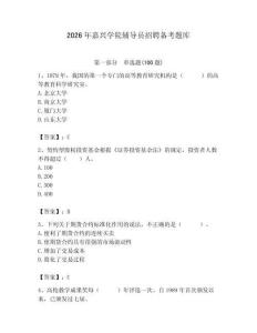 2026年嘉興學院輔導員招聘備考題庫（綜合卷）