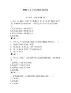2026年小學黨史知識測試題及答案【必刷】