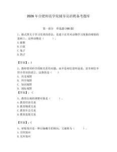 2026年合肥師范學院輔導員招聘備考題庫及答案（基礎+提升）