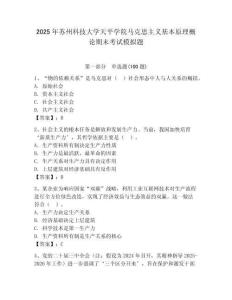 2025年蘇州科技大學天平學院馬克思主義基本原理概論期末考試模擬題及參考答案1套