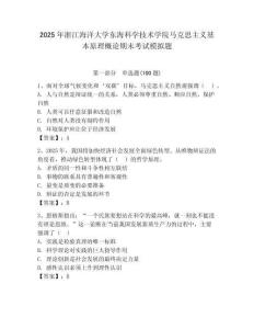 2025年浙江海洋大學東海科學技術學院馬克思主義基本原理概論期末考試模擬題附答案（基礎題）