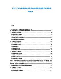 2025-2030物流運輸行業供應鏈金融投資模式與風險控制分析