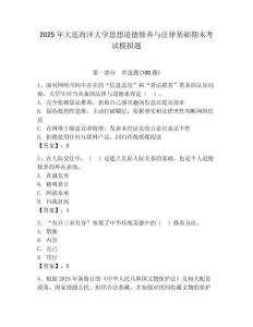2025年大连海洋大学思想道德修养与法律基础期末考试模拟题（典优）