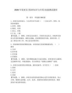 2026年保密員(保密知識(shí)與應(yīng)用)技能測(cè)試題庫附答案【奪分金卷】