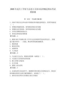 2025年武昌工學(xué)院馬克思主義基本原理概論期末考試模擬題參考答案